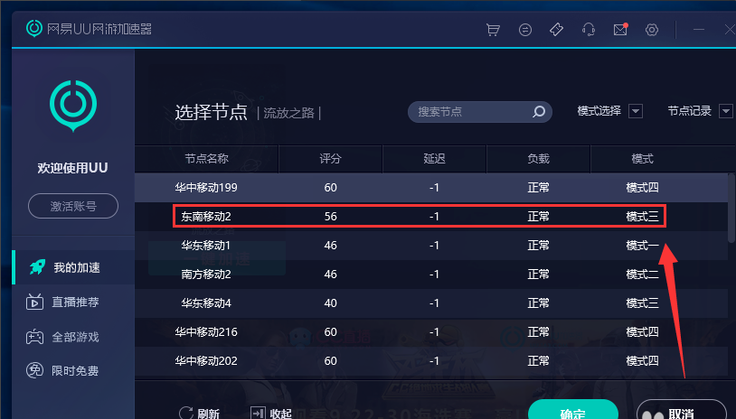 Screenshot of NetEase UU online game accelerator