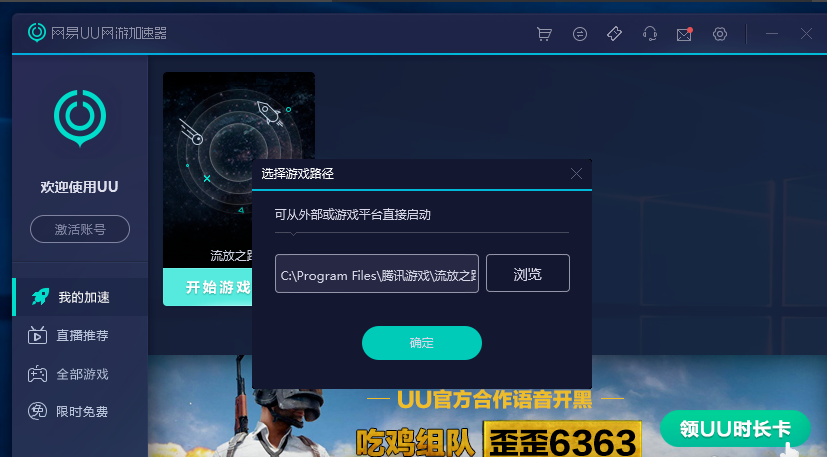 Screenshot of NetEase UU online game accelerator