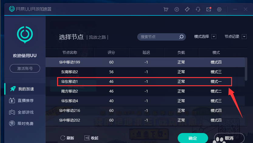 Screenshot of NetEase UU online game accelerator