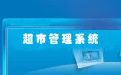 Shiqiao supermarket management system section first LOGO