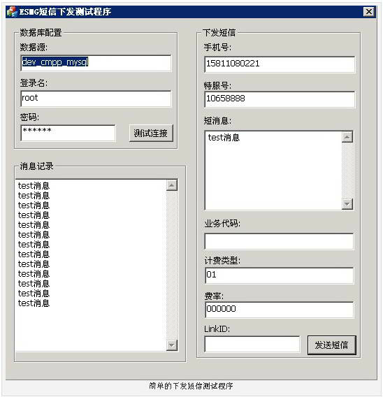 Screenshot of Fengqishuiliu China Mobile SP SMS gateway platform