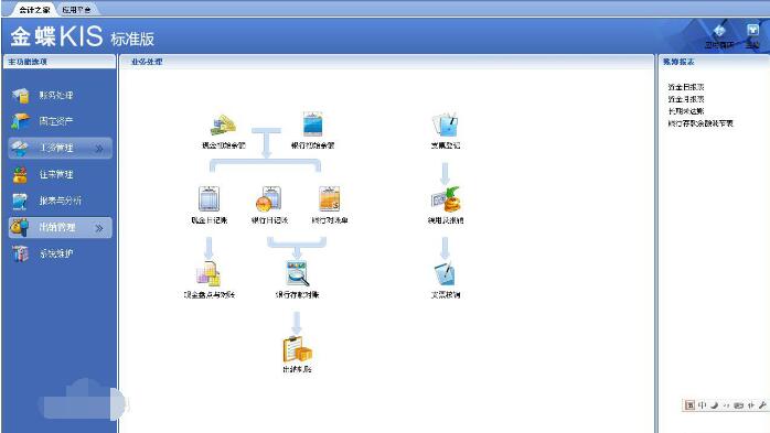 Screenshot of Kingdee financial software KIS standard version