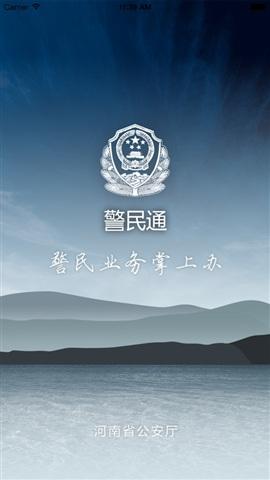 Screenshot of Henan police-mintong computer version