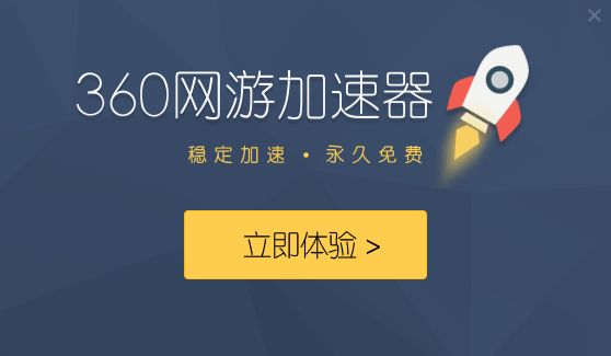 Screenshot of 360 online game accelerator