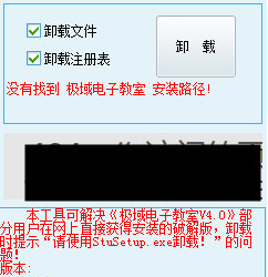 Screenshot of Jiyu Electronic Classroom uninstall tool