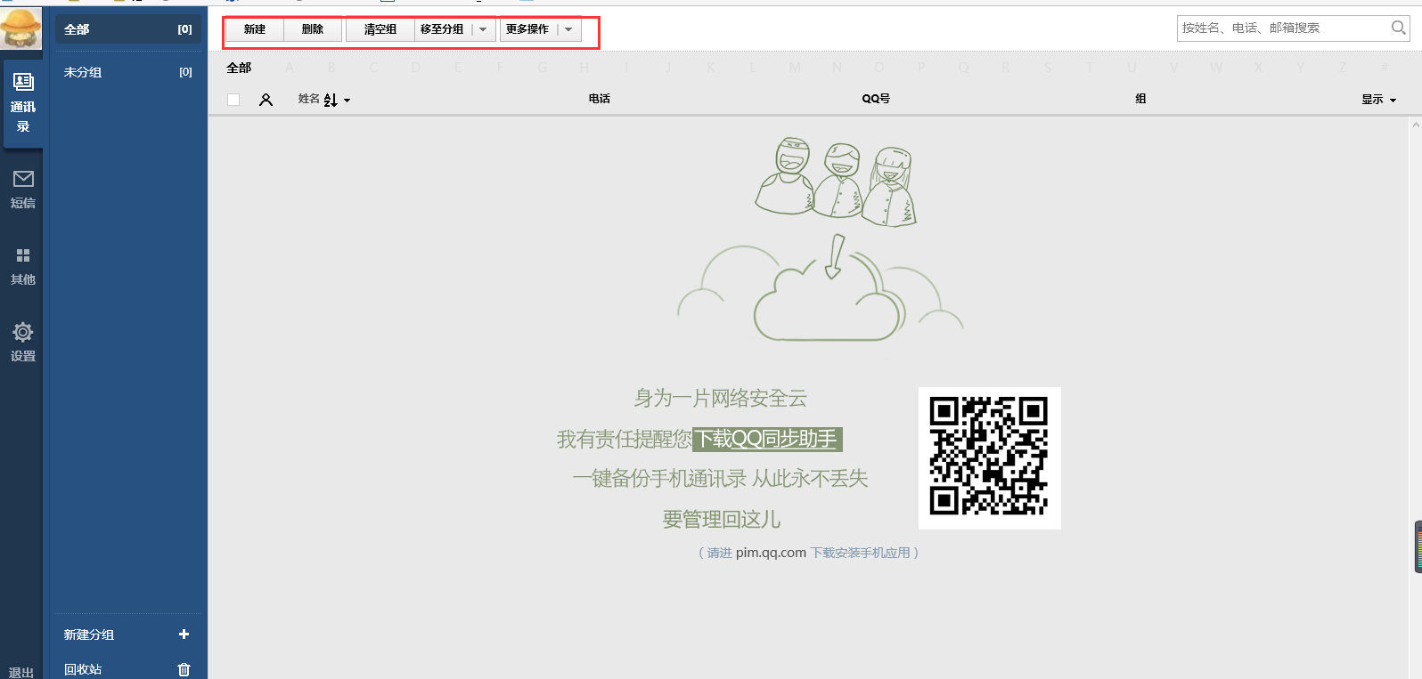 QQ mobile assistant screenshot