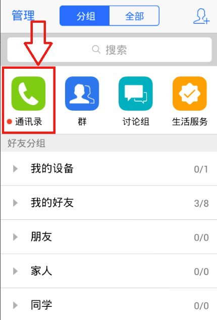 QQ address book