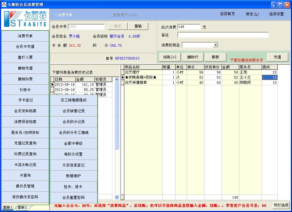 Screenshot of membership points system software