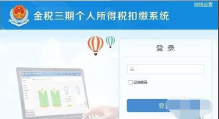 Screenshot of Shaanxi Local Taxation Bureau’s Golden Tax Phase III Personal Income Tax Withholding System