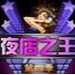 Xiaobai nightclub king assistant