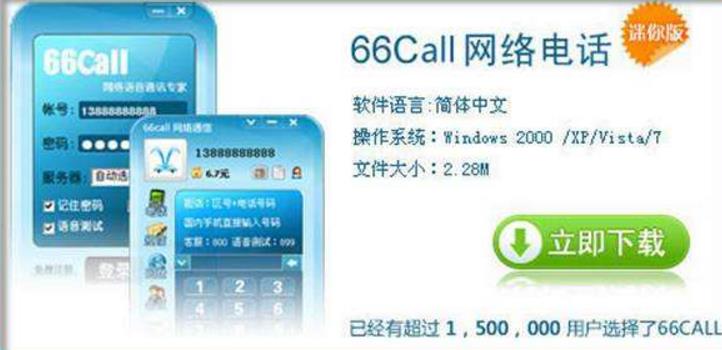 66call online voice PC version screenshots