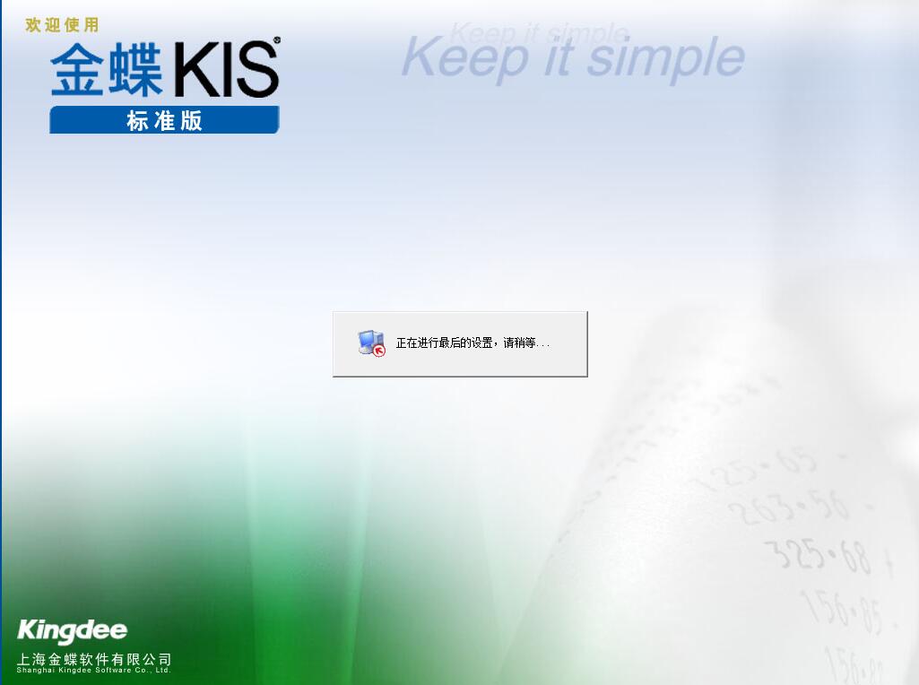 Screenshot of Kingdee financial software KIS standard version