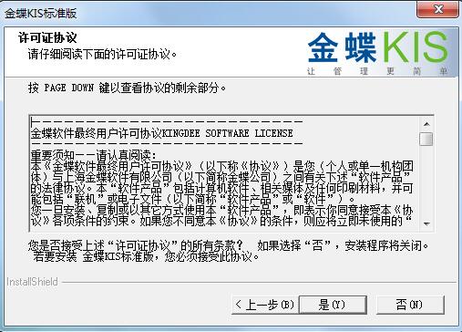 Screenshot of Kingdee financial software KIS standard version