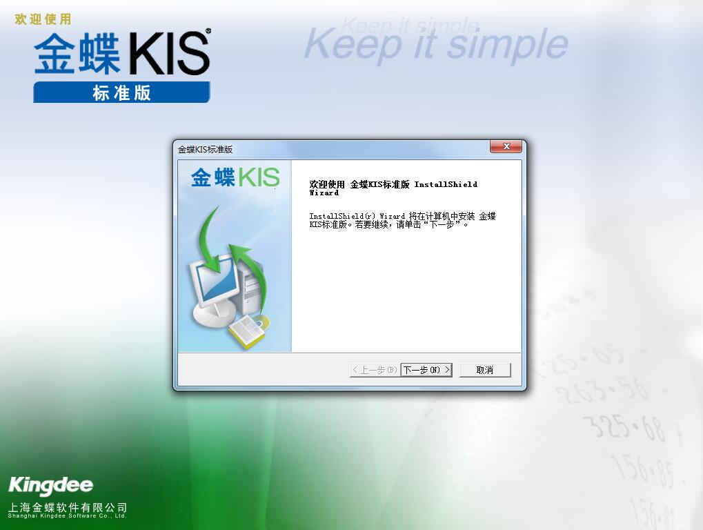 Screenshot of Kingdee financial software KIS standard version