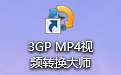 3GP/MP4 video conversion master Duanshou LOGO