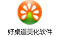 Haozhidao beautification software segment first LOGO