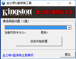 Screenshot of Kingston USB disk repair tool 2012