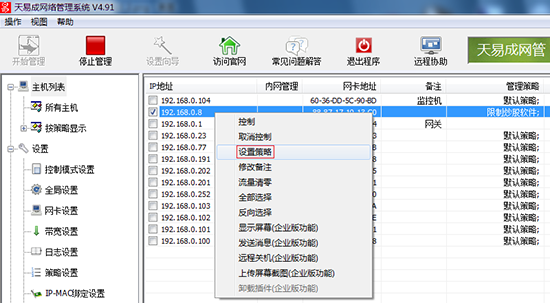 Screenshot of Tianyicheng network management software monitoring terminal