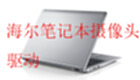 Haier laptop camera driver