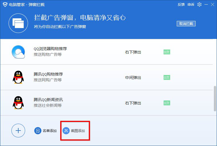 How do Tencent computer housekeepers intercept pop -up advertisements?