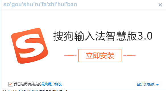 Sogou Pinyin Input Method Smart Version Screenshot