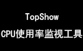 CPU usage monitoring tool (TopShow) segment first LOGO