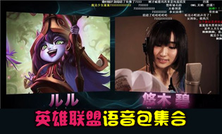 League of Legends voice pack