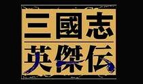 The first LOGO of the Legend of Heroes of the Three Kingdoms