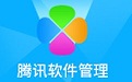 Tencent software management