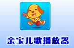 Qinbao children's song player segment first LOGO