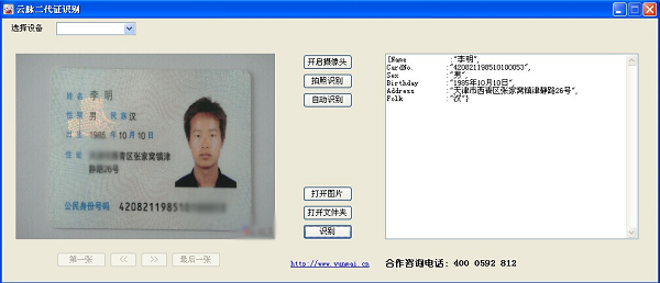 Yunmai ID card recognition screenshot