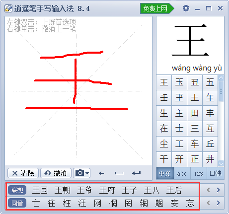 Screenshot of Xiaoyao Pen handwriting input method