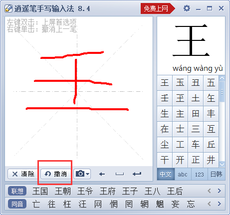 Screenshot of Xiaoyao Pen handwriting input method