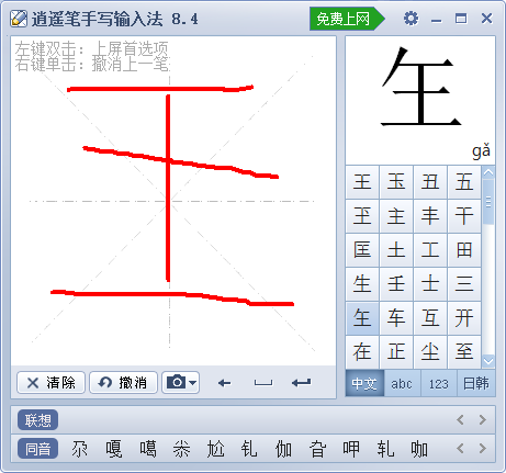 Screenshot of Xiaoyao Pen handwriting input method