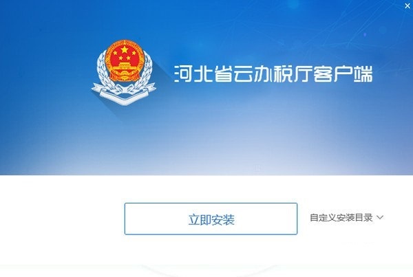 Screenshot of Hebei Provincial Cloud Taxation Department client