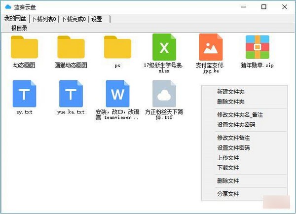 Lanzuo cloud disk client screenshot