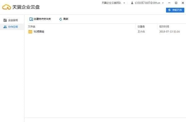 Screenshot of Tianyi Enterprise Cloud Disk