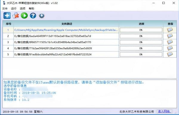 Screenshot of Dahuanyimu Apple SMS recovery software