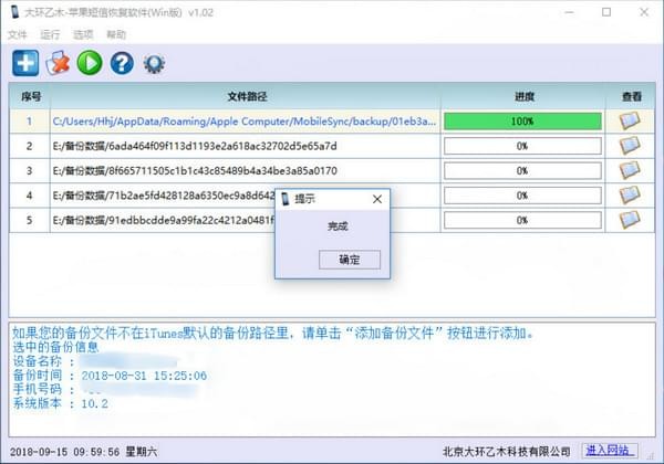 Screenshot of Dahuanyimu Apple SMS recovery software