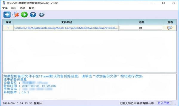 Screenshot of Dahuanyimu Apple SMS recovery software