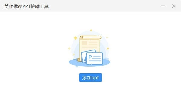 Screenshot of the PPT transfer tool of Art Teacher Youke