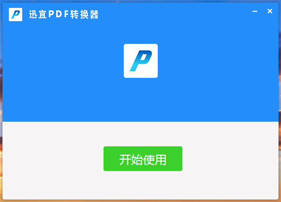 Screenshot of Xunyi PDF Converter