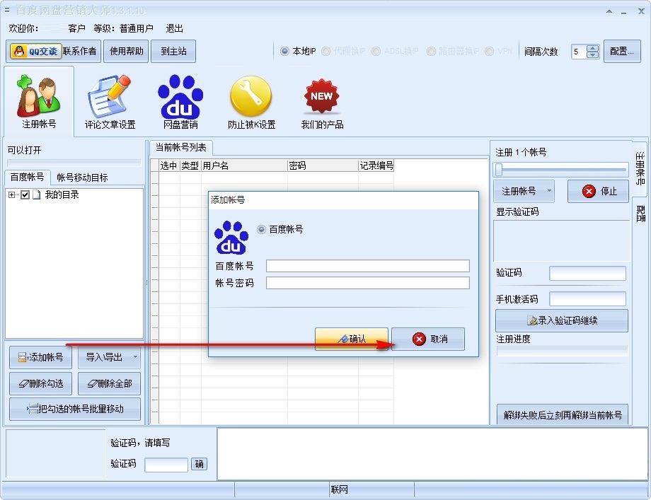 Screenshot of Baidu Netdisk Marketing Master