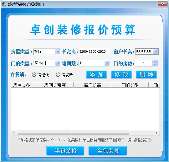 Screenshot of Zhuochuang decoration quotation budget