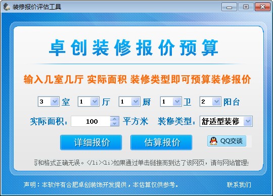 Screenshot of Zhuochuang decoration quotation budget