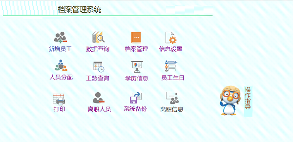 Screenshot of SoSo personnel file management system