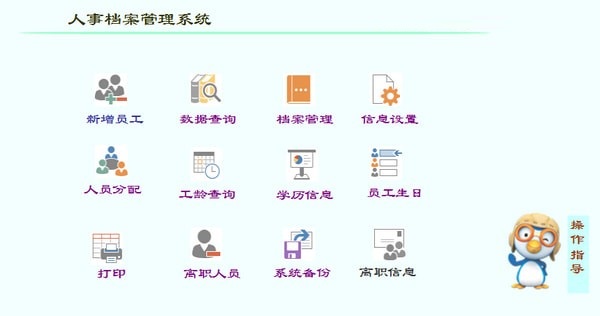 Screenshot of SoSo personnel file management system