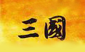 The first LOGO of the full HD version of the Three Kingdoms map