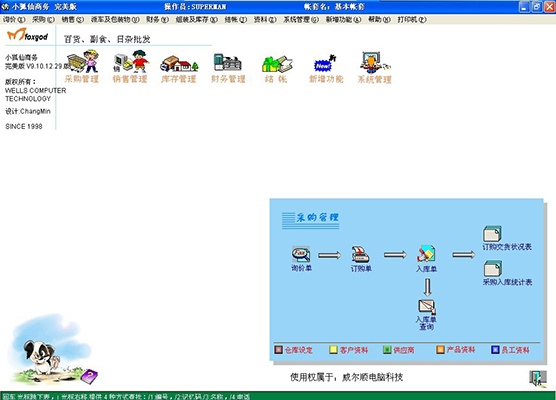 Screenshot of Xiaohuxian’s purchase, sale and inventory financial management software