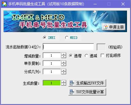 Screenshot of mobile phone string code batch generation tool (IMEI&MEID)
